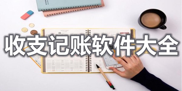 收支记账软件大全