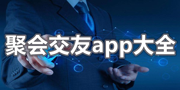 聚会交友app大全