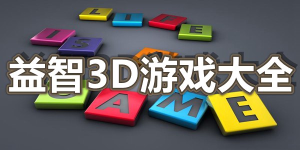 益智3D游戏大全