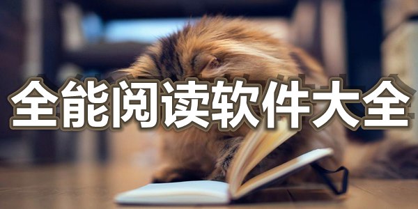 全能阅读软件大全