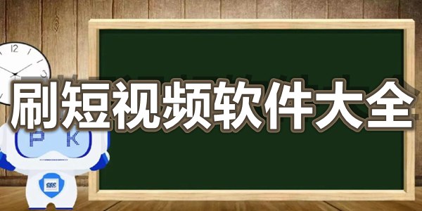 刷短视频软件大全