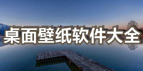 桌面壁纸软件大全