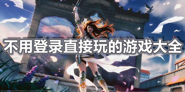 不用登录直接玩的游戏大全