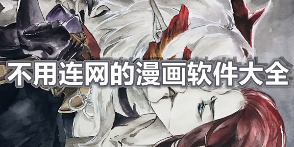 不用连网的漫画软件大全