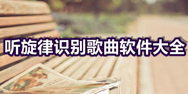 听旋律识别歌曲软件大全