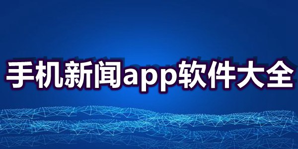 手机新闻app软件大全