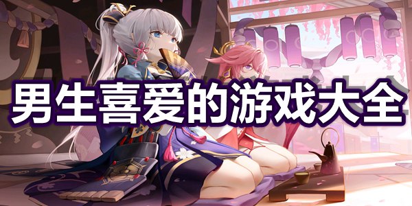 男生喜爱的游戏大全