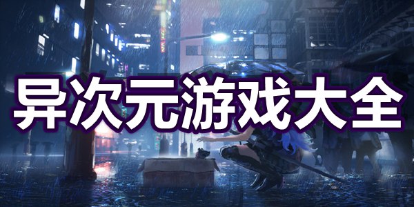 异次元游戏大全