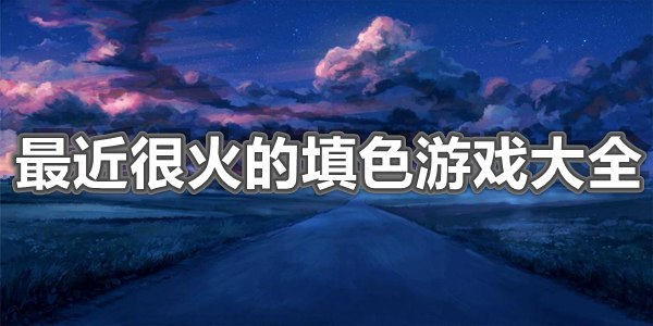 最近很火的填色游戏大全