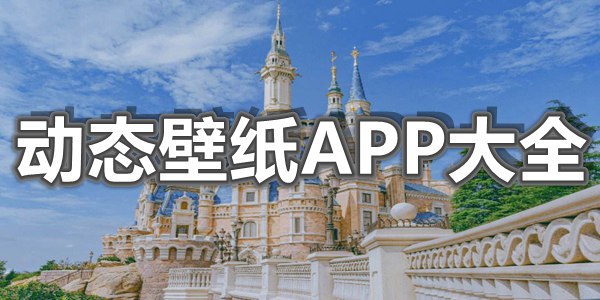 动态壁纸APP大全