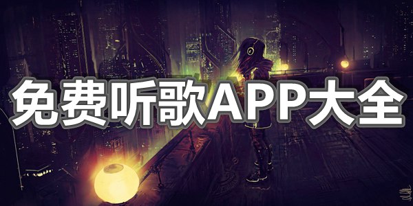 免费听歌APP大全