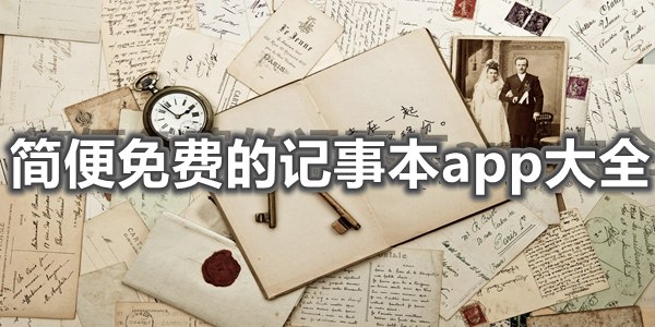 简便免费的记事本app大全