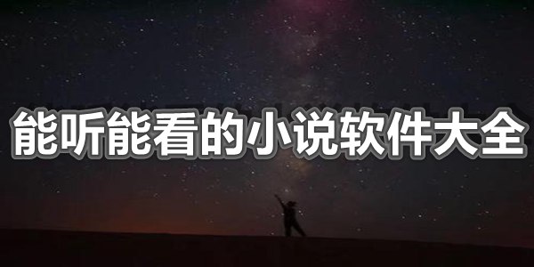能听能看的小说软件大全