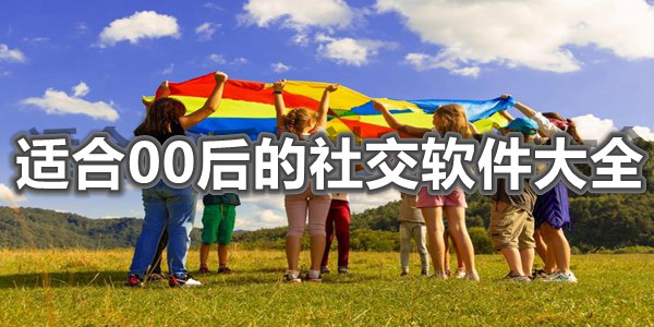 适合00后的社交软件大全