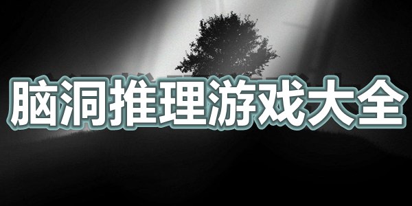 脑洞推理游戏大全