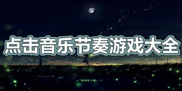 点击音乐节奏游戏大全