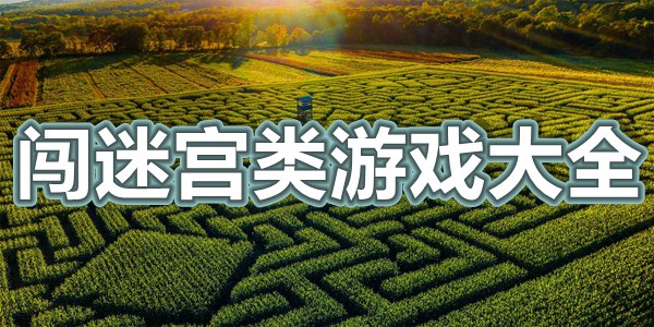 闯迷宫类游戏大全