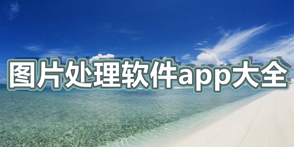 图片处理软件app大全