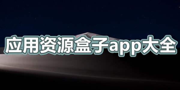 应用资源盒子app大全