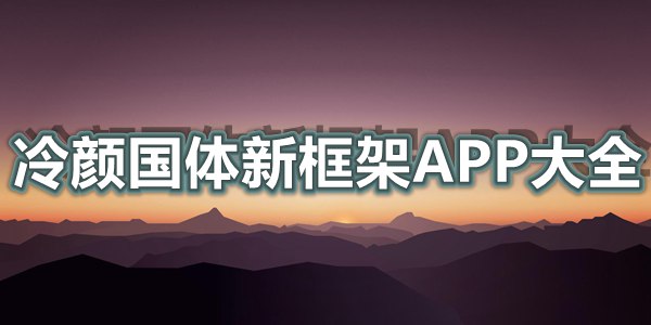 冷颜国体新框架APP大全