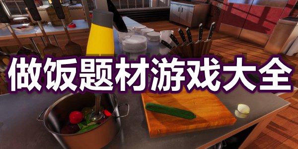 做饭题材游戏大全