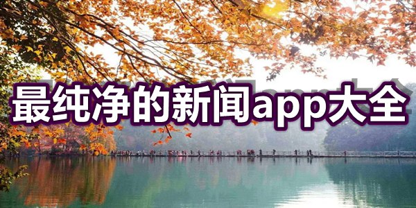 最纯净的新闻app大全