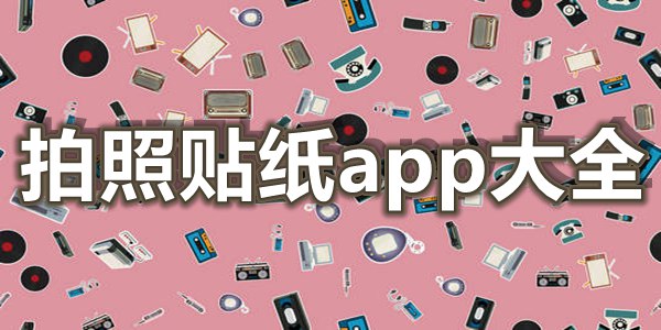 拍照贴纸app大全