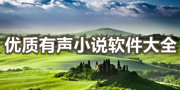 优质有声小说软件大全