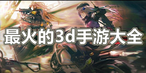 最火的3d手游大全