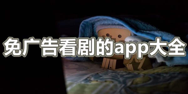 免广告看剧的app大全