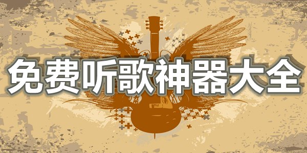 免费听歌神器大全