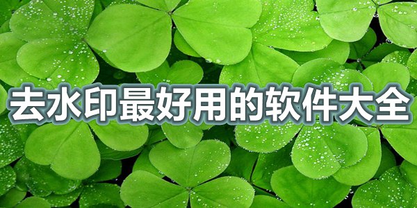 去水印最好用的软件大全