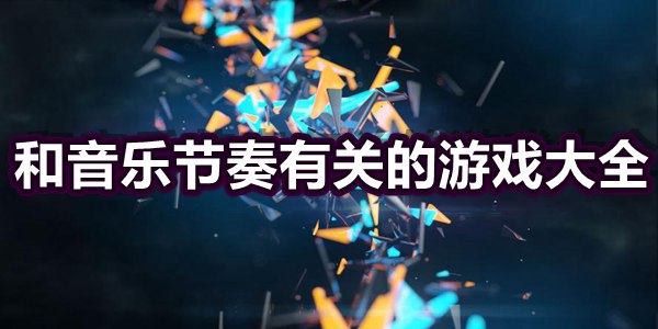 和音乐节奏有关的游戏大全