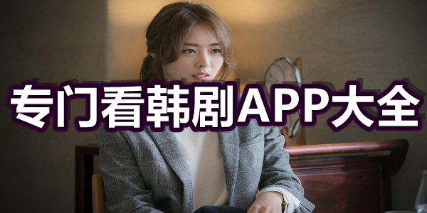 专门看韩剧APP大全