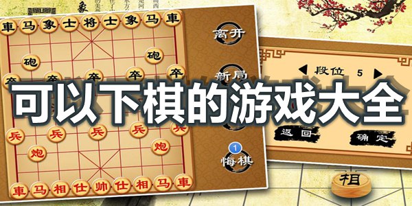 可以下棋的游戏大全