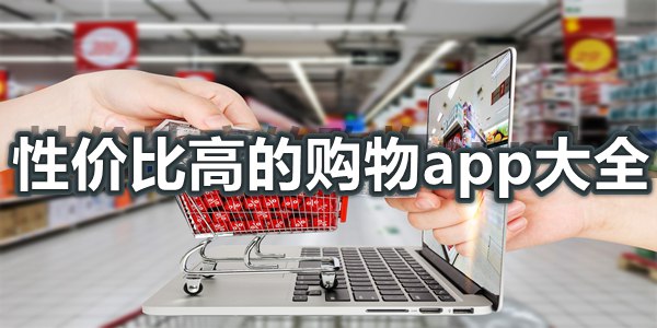 性价比高的购物app大全