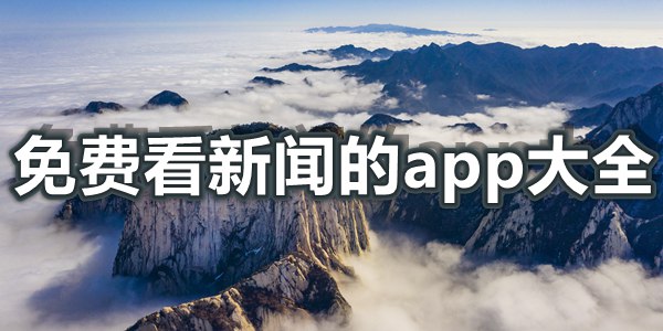 免费看新闻的app大全