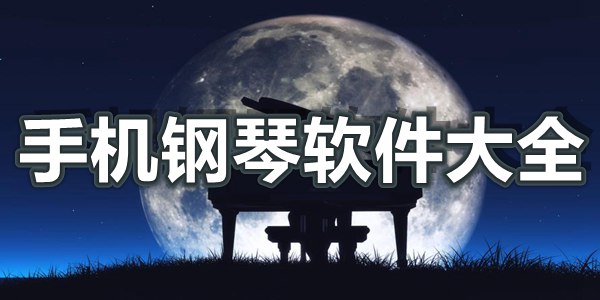 手机钢琴软件大全