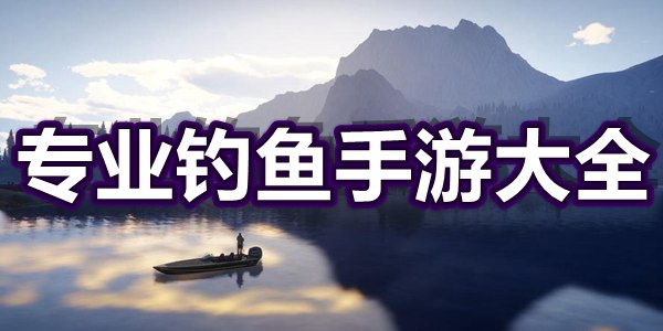 专业钓鱼手游大全