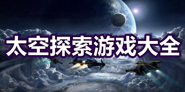 太空探索游戏大全