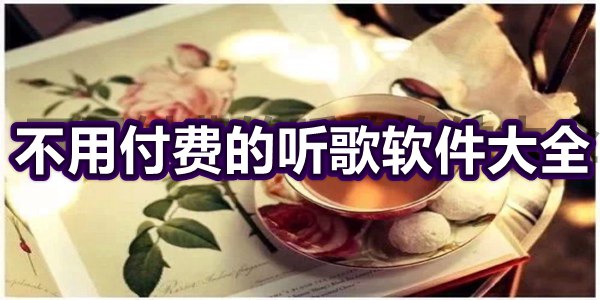 不用付费的听歌软件大全