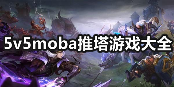 5v5moba推塔游戏大全