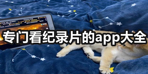 专门看纪录片的app大全