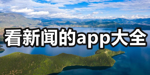 看新闻的app大全