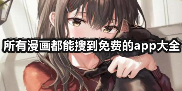 所有漫画都能搜到免费的app大全