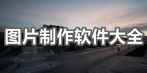 图片制作软件大全