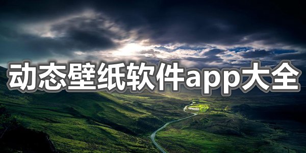 动态壁纸软件app大全