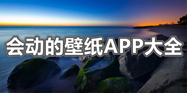 会动的壁纸APP大全