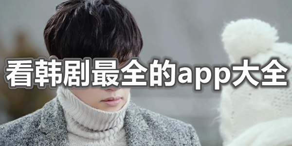 看韩剧最全的app大全