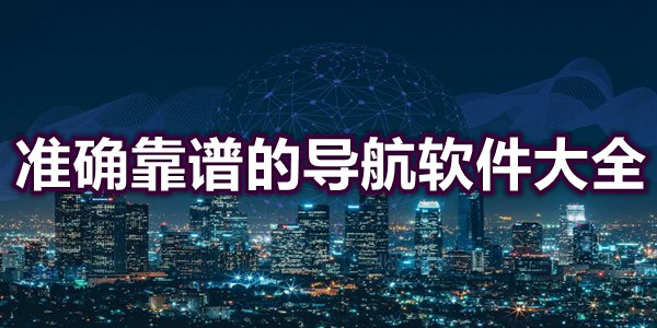 准确靠谱的导航软件大全